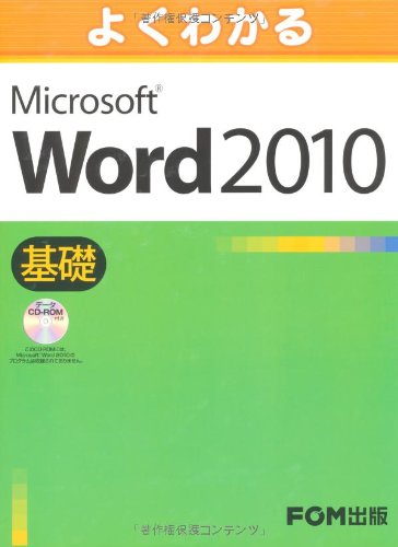 よくわかる Microsoft Word 2010 基礎 ﾃﾞｰﾀCD-ROM付 | 富士通